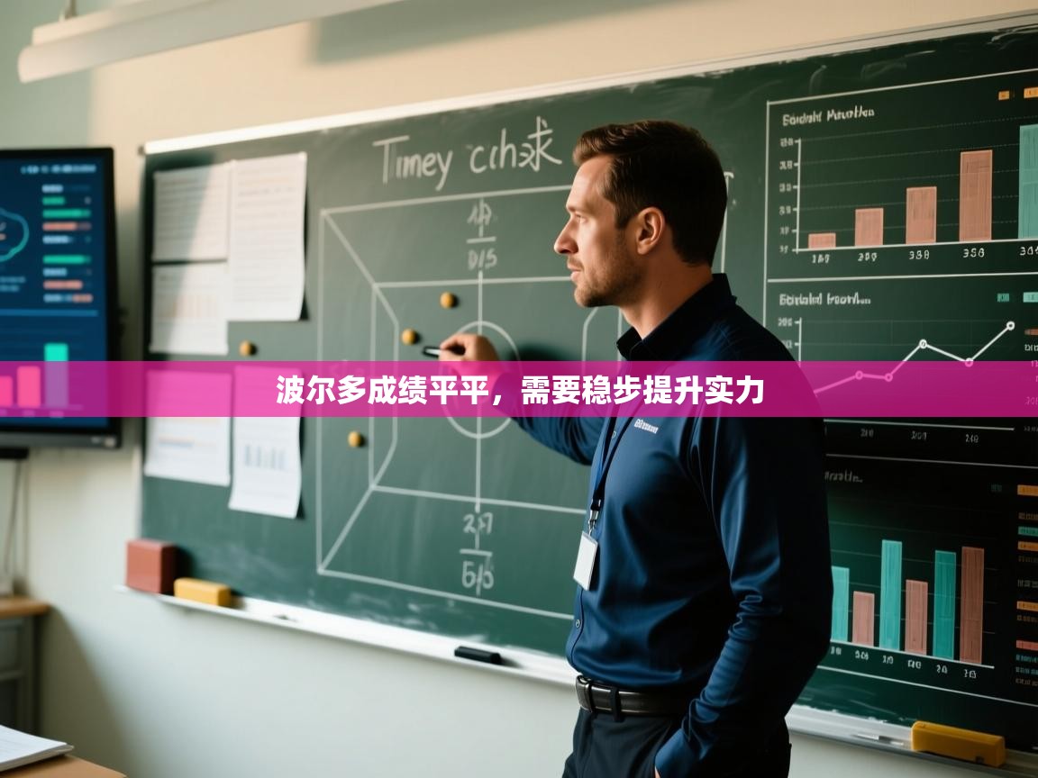 波尔多成绩平平,需要稳步提升实力 第1张