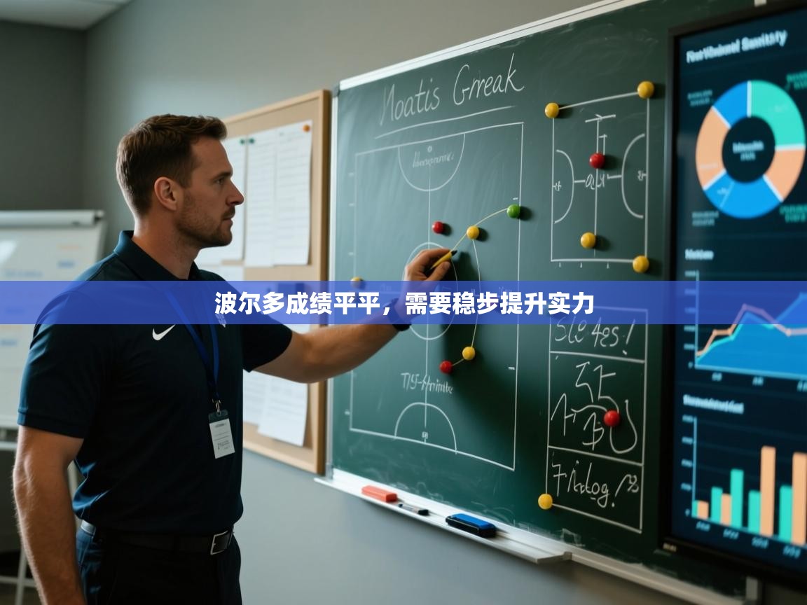 波尔多成绩平平,需要稳步提升实力 第2张