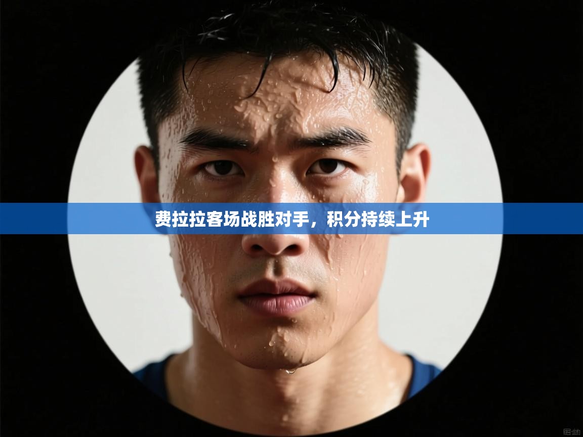 费拉拉客场战胜对手,积分持续上升