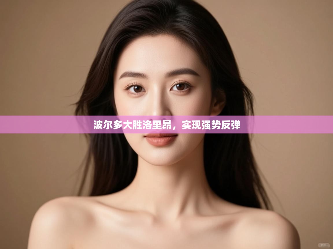 波尔多大胜洛里昂，实现强势反弹  第2张