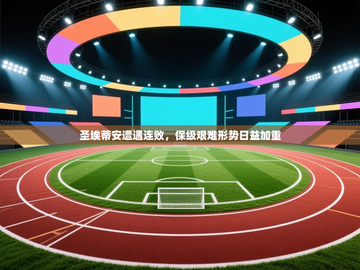 圣埃蒂安遭遇连败,保级艰难形势日益加重