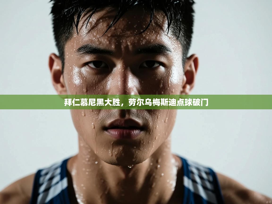 拜仁慕尼黑大胜，劳尔乌梅斯迪点球破门