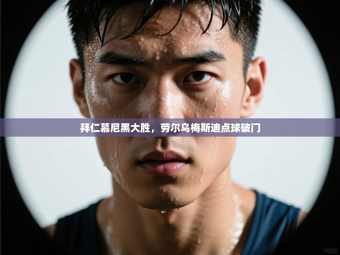 拜仁慕尼黑大胜，劳尔乌梅斯迪点球破门  第2张