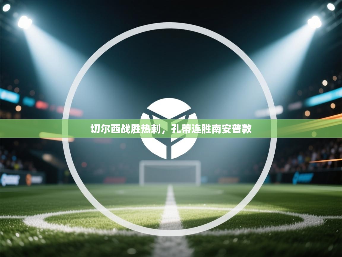 切尔西战胜热刺，孔蒂连胜南安普敦  第2张