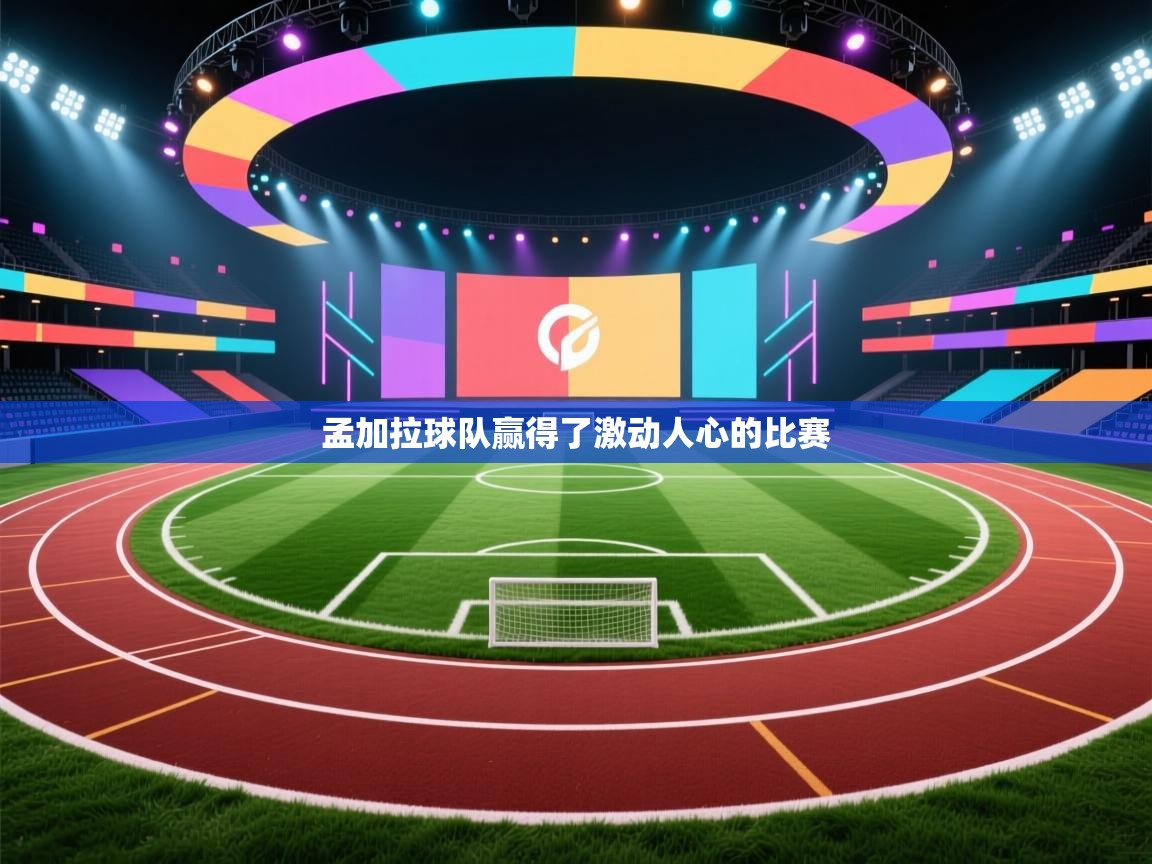 孟加拉球队赢得了激动人心的比赛