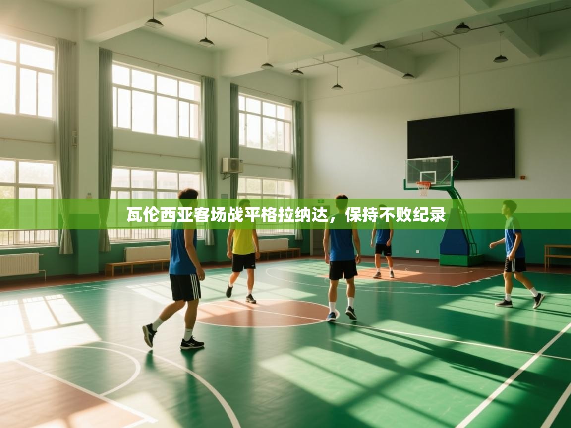 瓦伦西亚客场战平格拉纳达，保持不败纪录  第2张