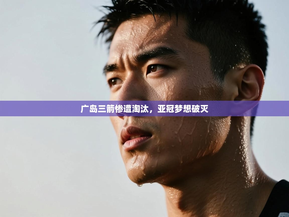 广岛三箭惨遭淘汰，亚冠梦想破灭