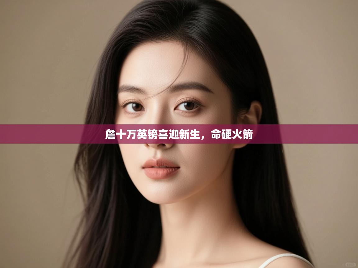 詹十万英镑喜迎新生,命硬火箭