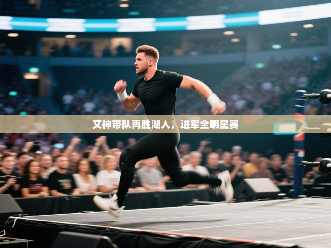 艾神带队再胜湖人,进军全明星赛