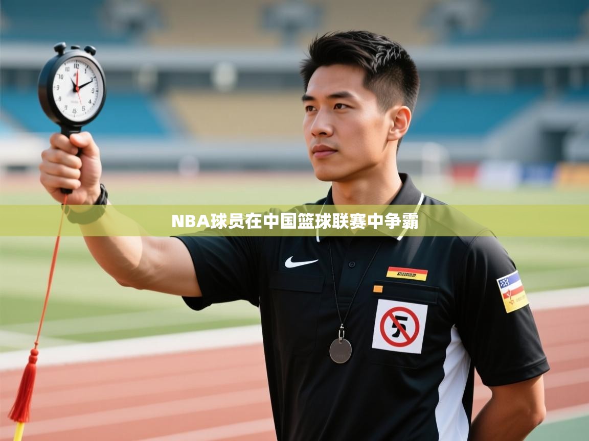 NBA球员在中国篮球联赛中争霸