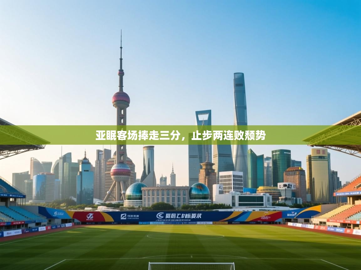 亚眠客场捧走三分，止步两连败颓势  第2张