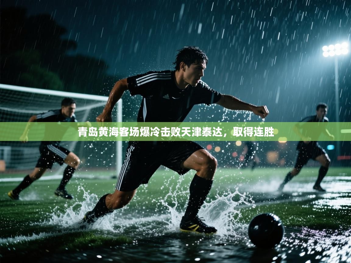 青岛黄海客场爆冷击败天津泰达,取得连胜