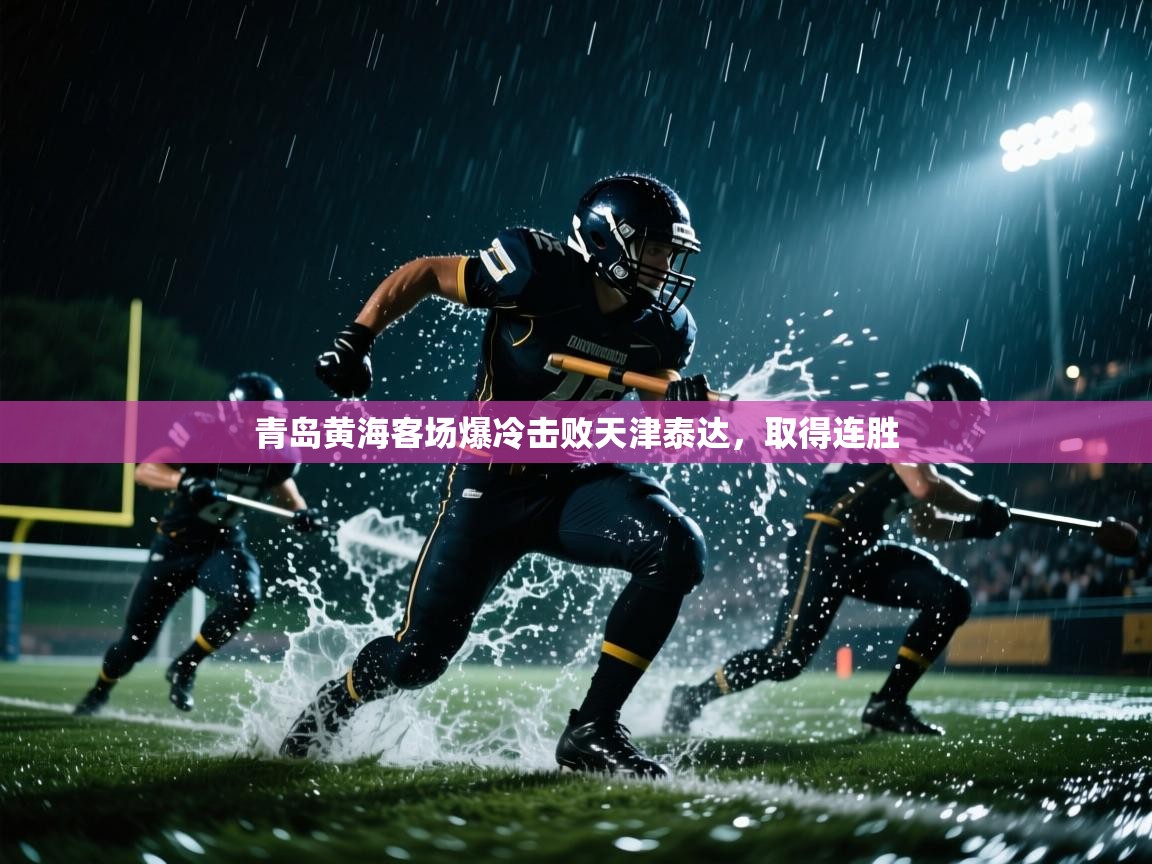 青岛黄海客场爆冷击败天津泰达，取得连胜  第2张