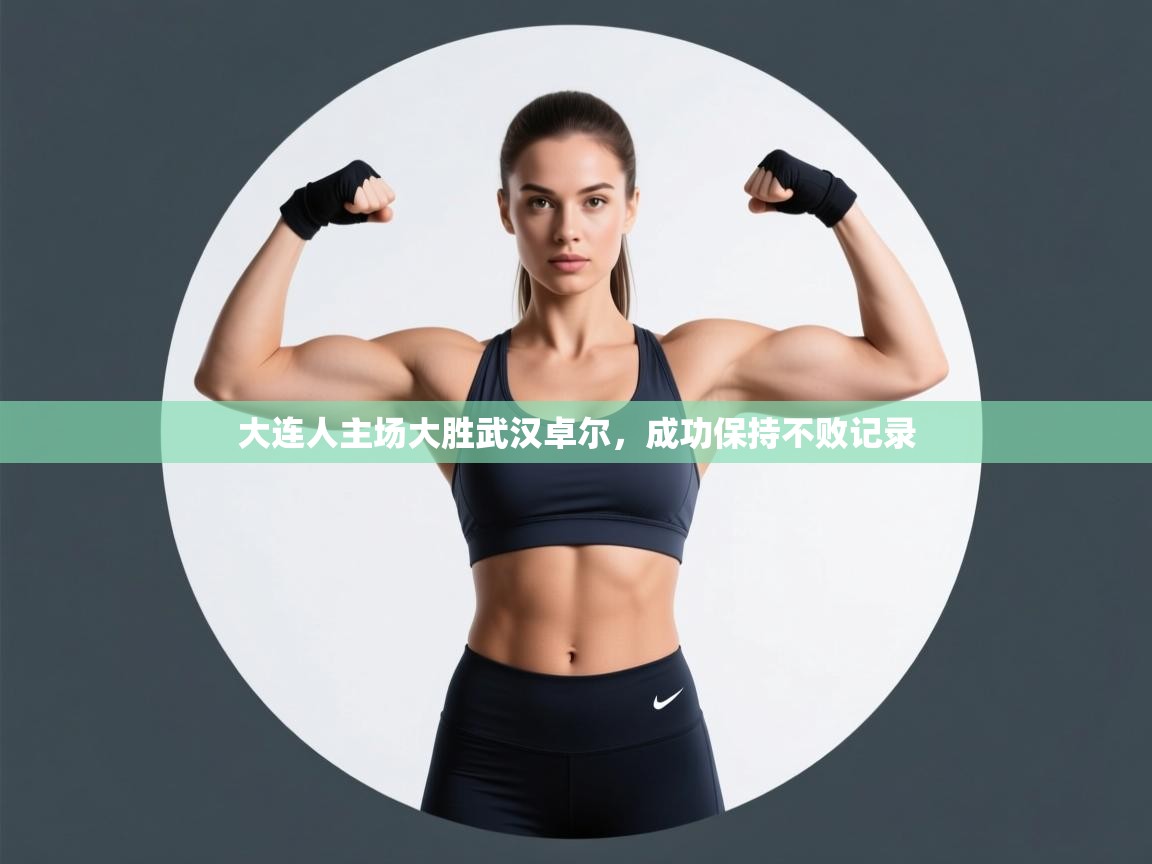 大连人主场大胜武汉卓尔,成功保持不败记录