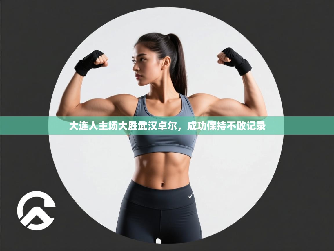 大连人主场大胜武汉卓尔，成功保持不败记录  第2张