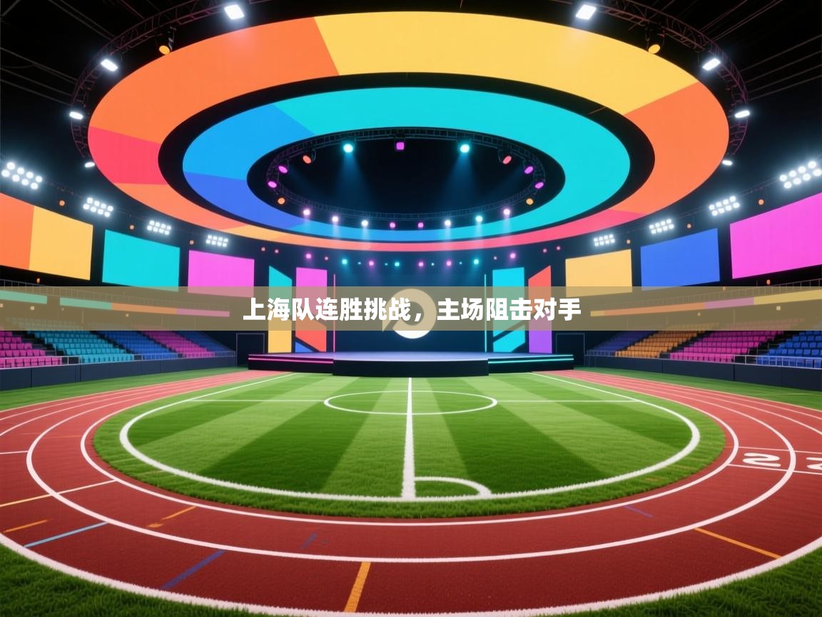 上海队连胜挑战，主场阻击对手