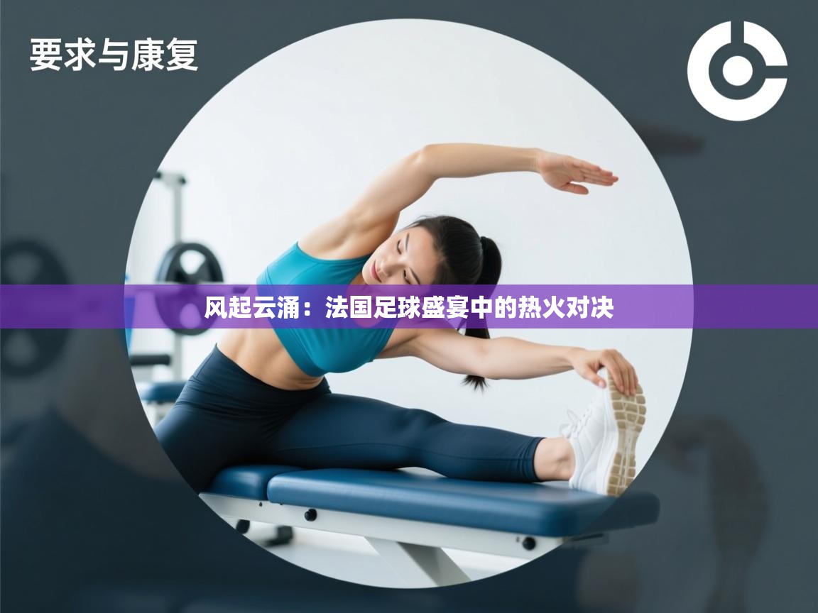 风起云涌：法国足球盛宴中的热火对决