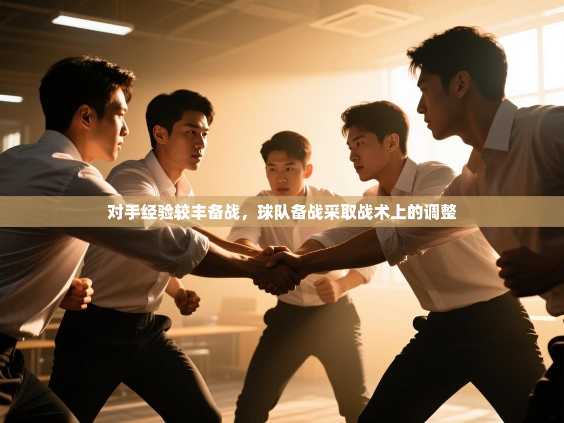 对手经验较丰备战，球队备战采取战术上的调整  第2张