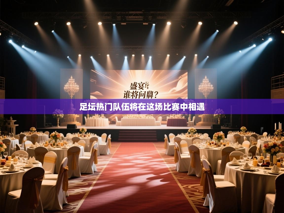 足坛热门队伍将在这场比赛中相遇