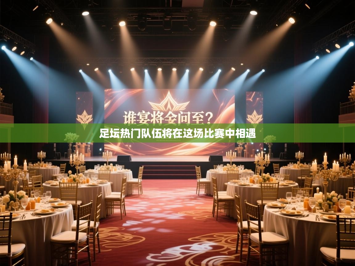 足坛热门队伍将在这场比赛中相遇  第2张