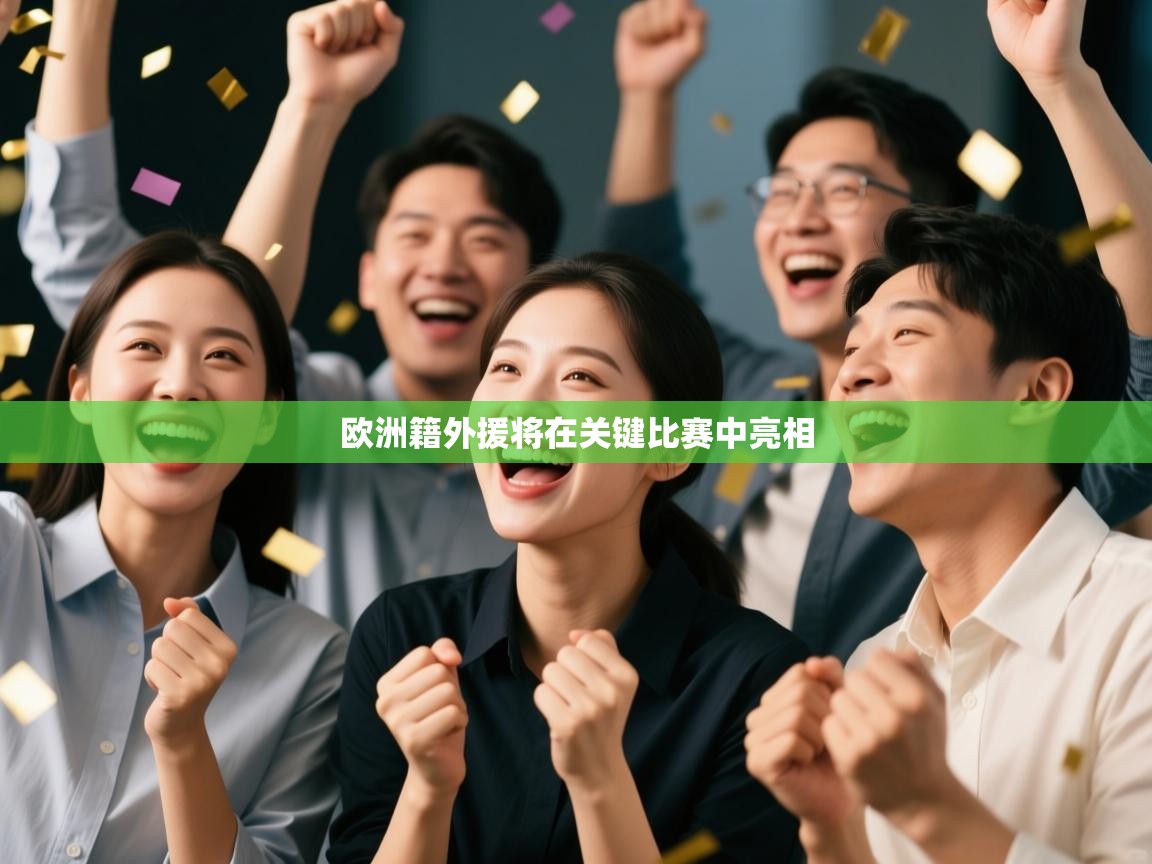 欧洲籍外援将在关键比赛中亮相
