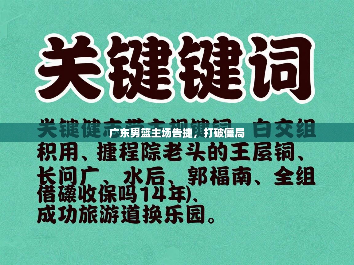 广东男篮主场告捷，打破僵局  第2张