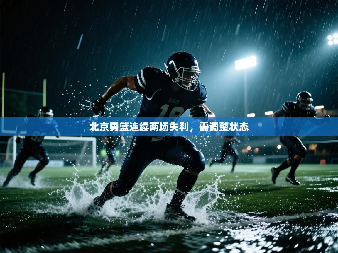 北京男篮连续两场失利，需调整状态  第2张