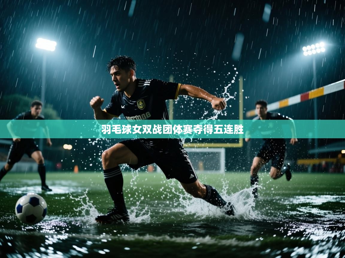 羽毛球女双战团体赛夺得五连胜