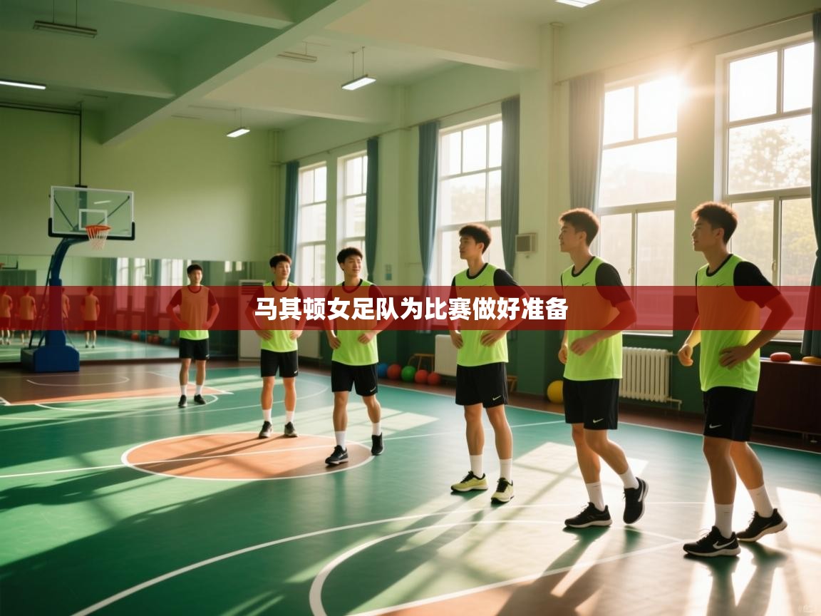 马其顿女足队为比赛做好准备
