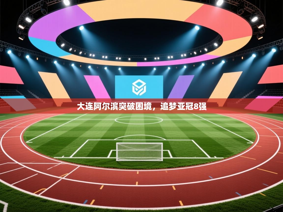 大连阿尔滨突破困境，追梦亚冠8强  第2张