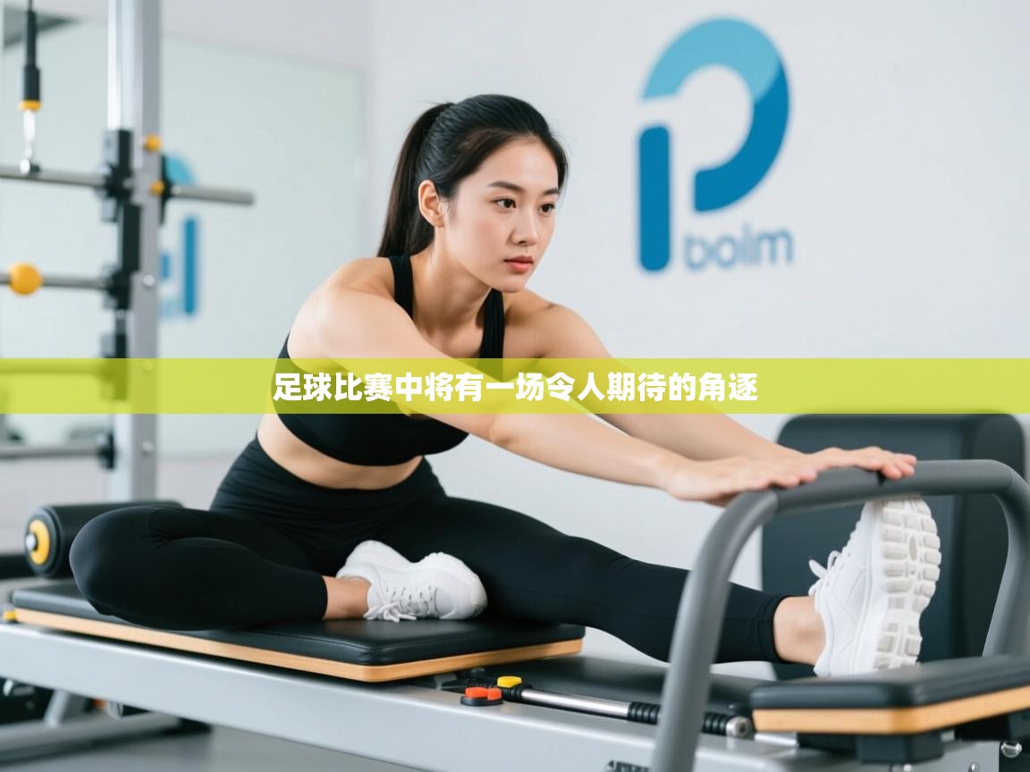 足球比赛中将有一场令人期待的角逐  第2张