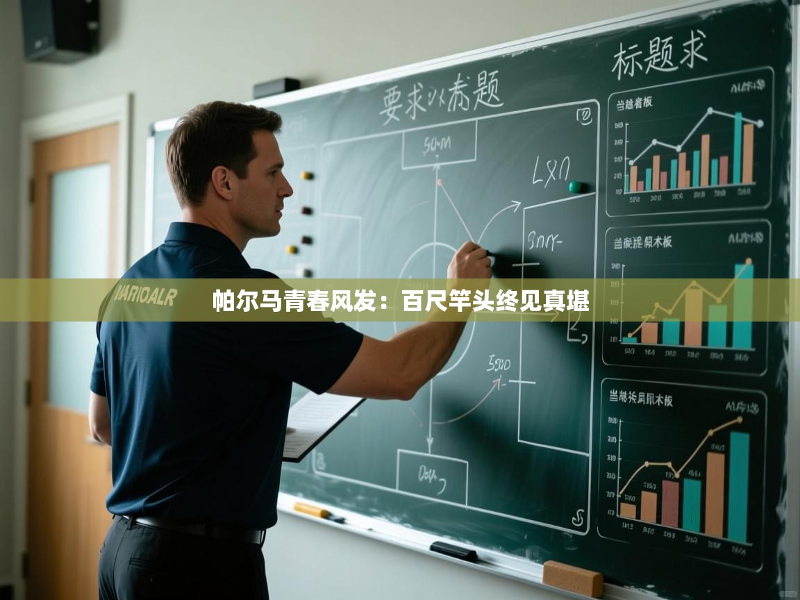 帕尔马青春风发：百尺竿头终见真堪