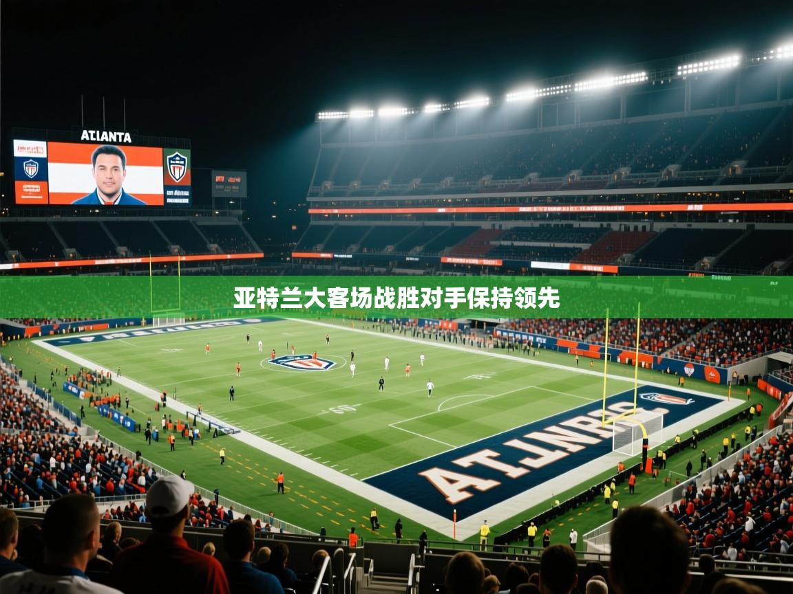 亚特兰大客场战胜对手保持领先  第2张