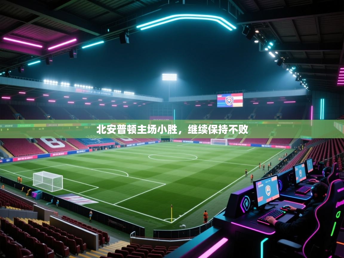 北安普顿主场小胜，继续保持不败