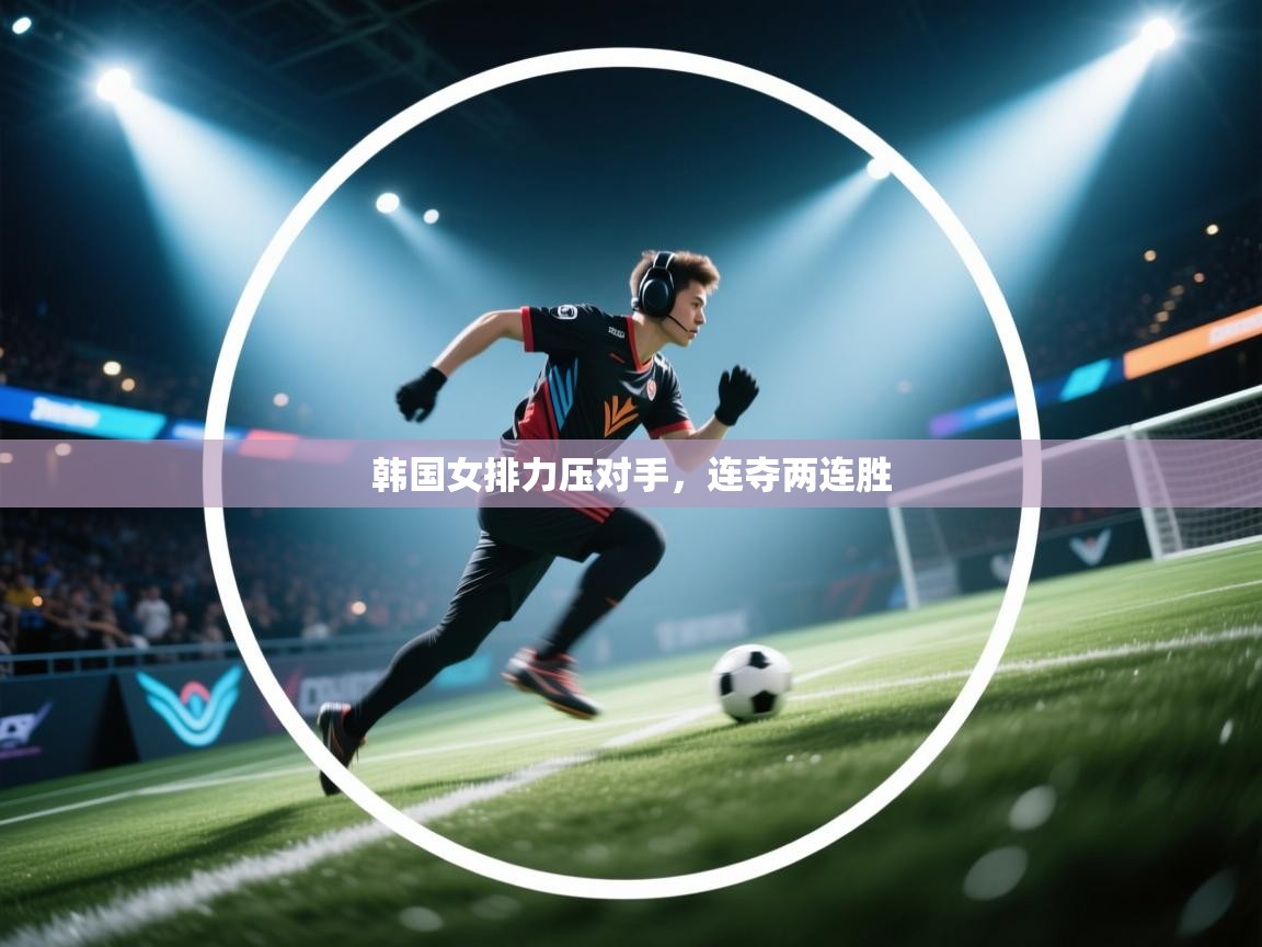 韩国女排力压对手，连夺两连胜