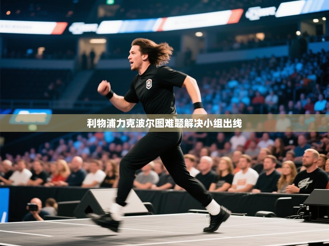 利物浦力克波尔图难题解决小组出线