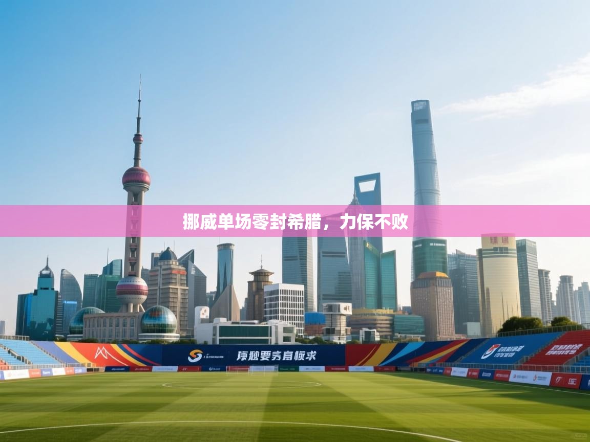 挪威单场零封希腊，力保不败