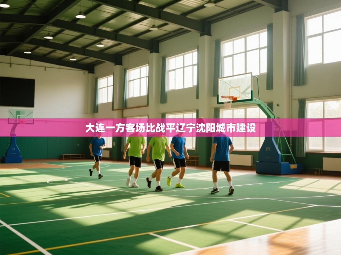 大连一方客场比战平辽宁沈阳城市建设  第2张