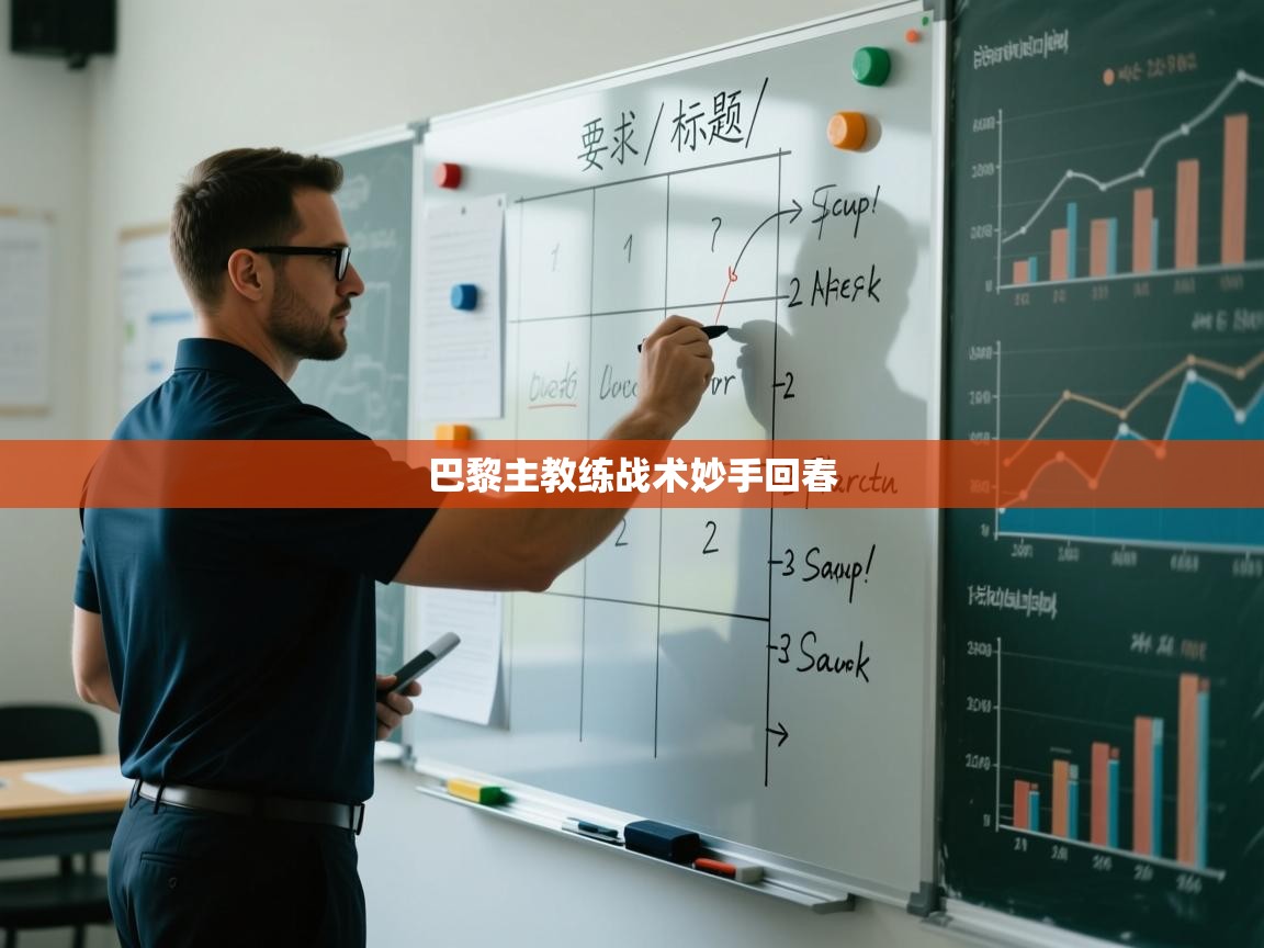 巴黎主教练战术妙手回春