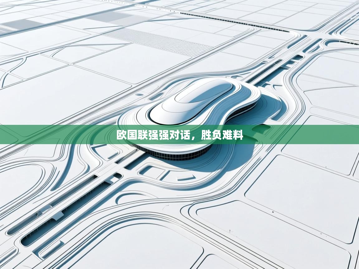 欧国联强强对话，胜负难料