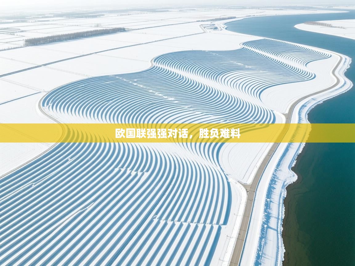 欧国联强强对话，胜负难料  第2张