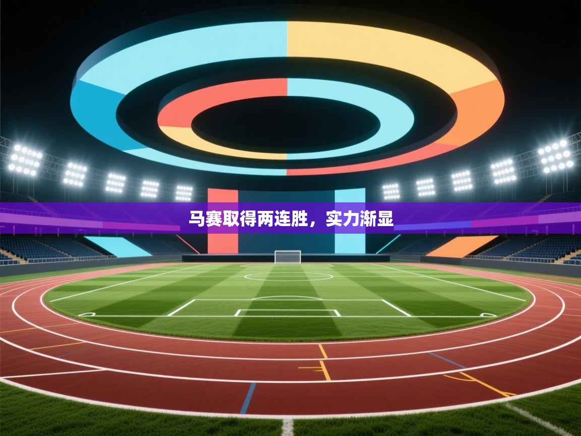 马赛取得两连胜，实力渐显