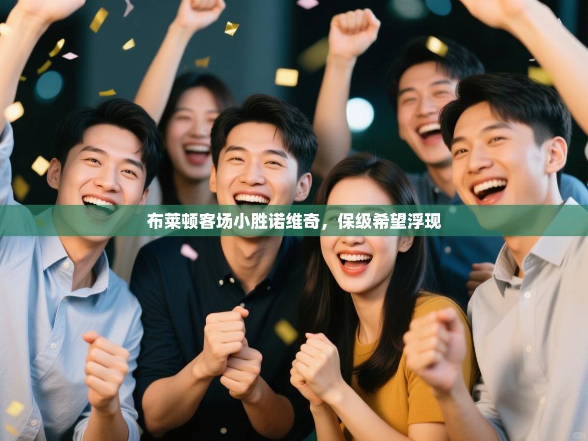 布莱顿客场小胜诺维奇，保级希望浮现  第2张