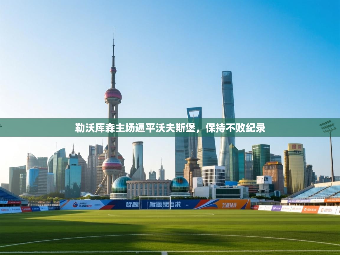 勒沃库森主场逼平沃夫斯堡，保持不败纪录