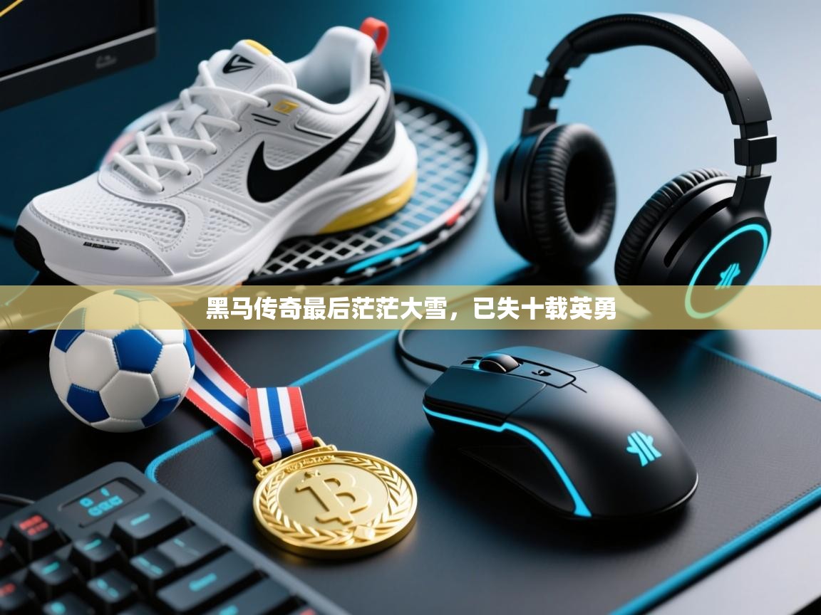 黑马传奇最后茫茫大雪，已失十载英勇  第2张