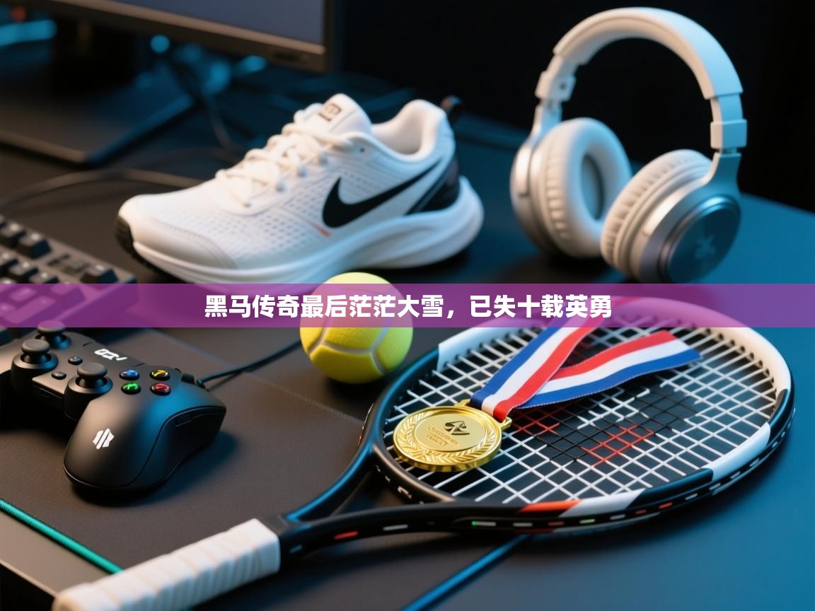 黑马传奇最后茫茫大雪，已失十载英勇