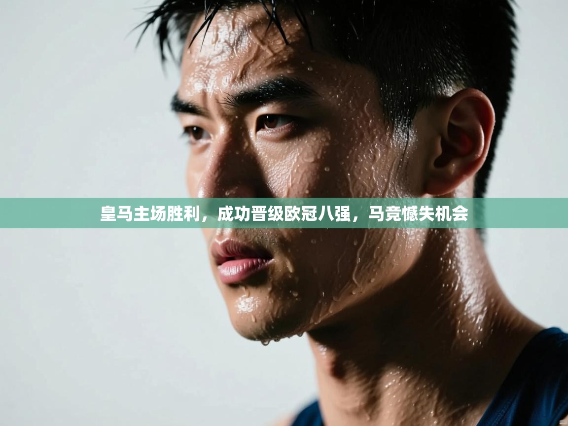 皇马主场胜利，成功晋级欧冠八强，马竞憾失机会  第2张