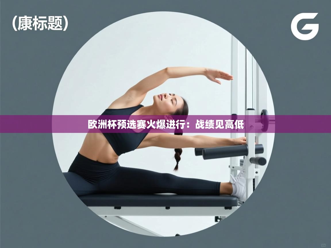 欧洲杯预选赛火爆进行：战绩见高低  第2张