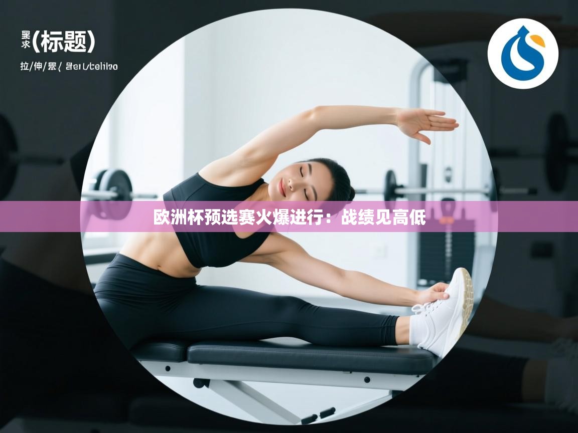 欧洲杯预选赛火爆进行：战绩见高低