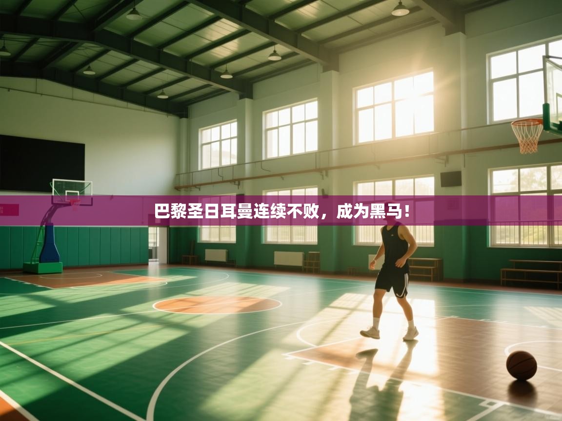 巴黎圣日耳曼连续不败，成为黑马！  第2张